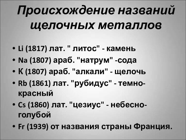 Происхождение названий щелочных металлов Li (1817) лат. " литос" - камень