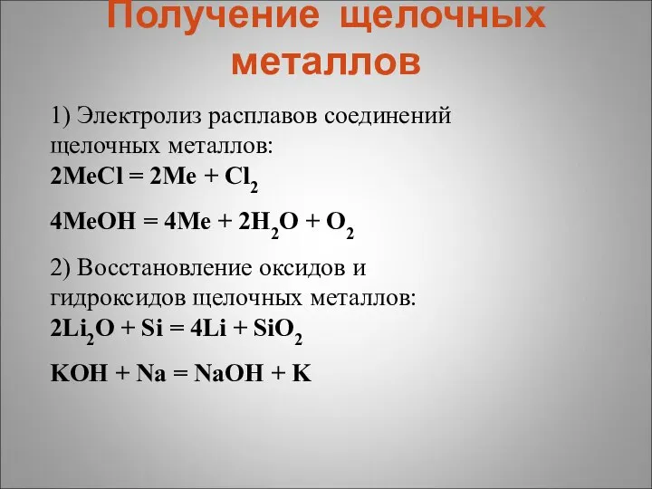 Получение щелочных металлов 1) Электролиз расплавов соединений щелочных металлов: 2МеCl =