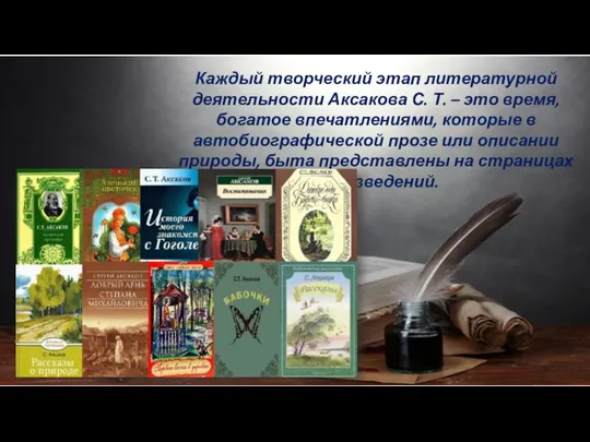 Каждый творческий этап литературной деятельности Аксакова С. Т. – это время,