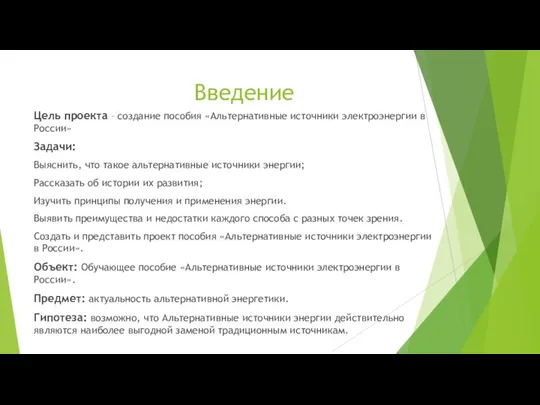 Цель проекта – создание пособия «Альтернативные источники электроэнергии в России» Задачи: