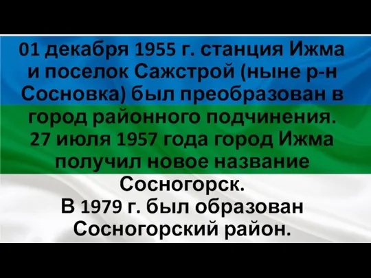 01 декабря 1955 г. станция Ижма и поселок Сажстрой (ныне р-н