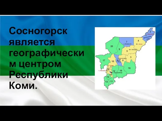 Сосногорск является географическим центром Республики Коми.