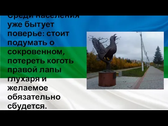 Среди населения уже бытует поверье: стоит подумать о сокровенном, потереть коготь