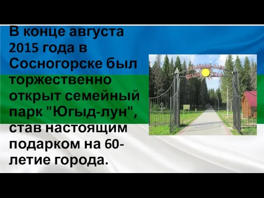 В конце августа 2015 года в Сосногорске был торжественно открыт семейный