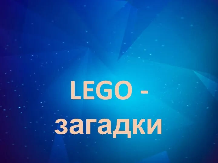 LEGO - загадки