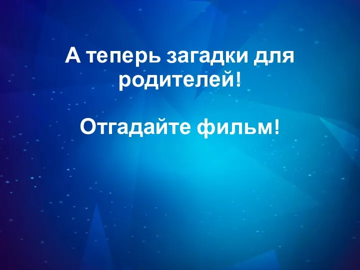 А теперь загадки для родителей! Отгадайте фильм!