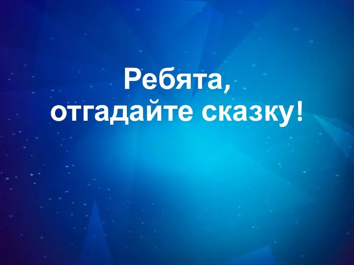 Ребята, отгадайте сказку!