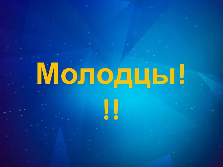 Молодцы!!!