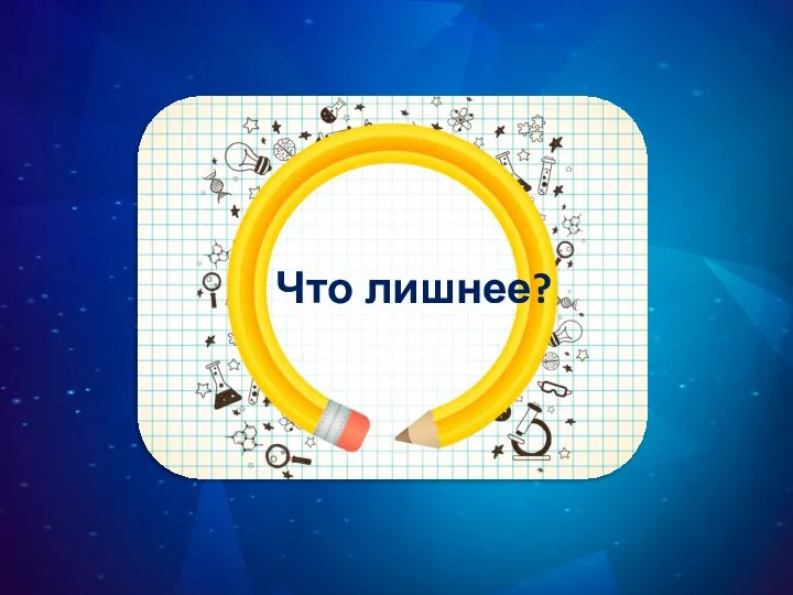 Что лишнее?