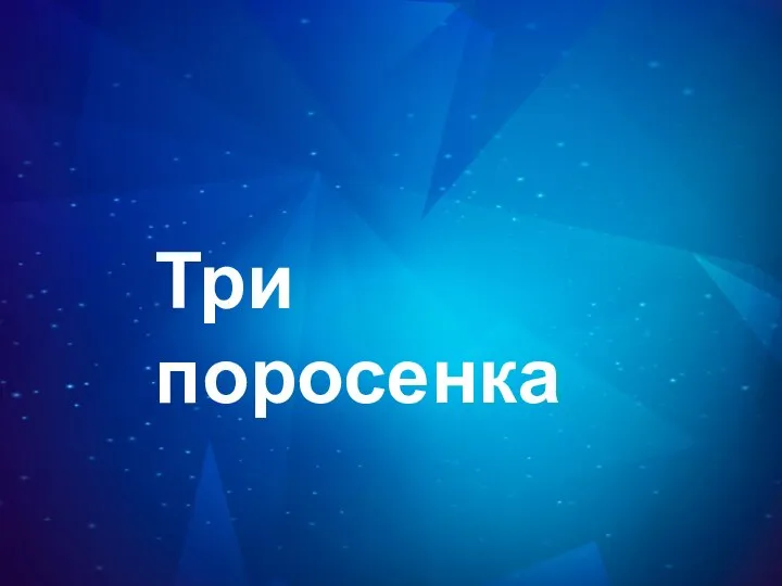 Три поросенка