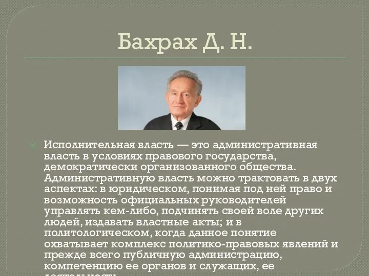 Бахрах Д. Н. Исполнительная власть — это административная власть в условиях