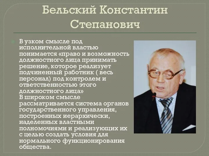 Бельский Константин Степанович В узком смысле под исполнительной властью понимается «право