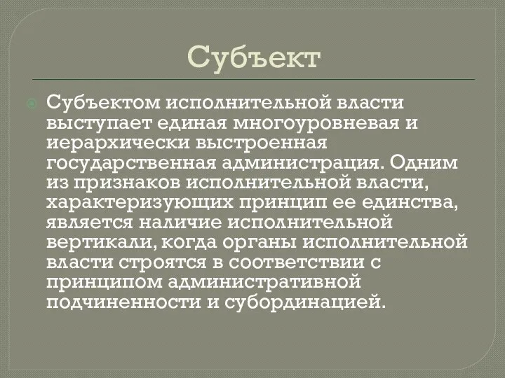 Субъект Субъектом исполнительной власти выступает единая многоуровневая и иерархически выстроенная государственная