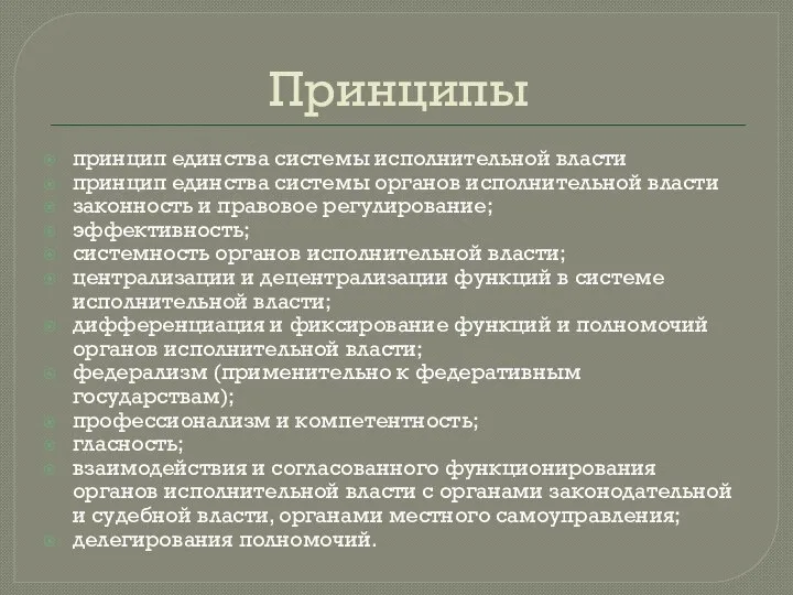 Принципы принцип единства системы исполнительной власти принцип единства системы органов исполнительной