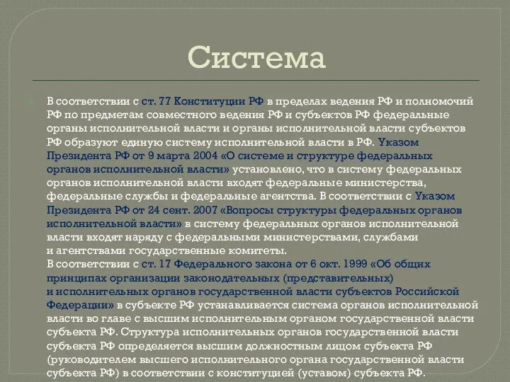 Система В соответствии с ст. 77 Конституции РФ в пределах ведения