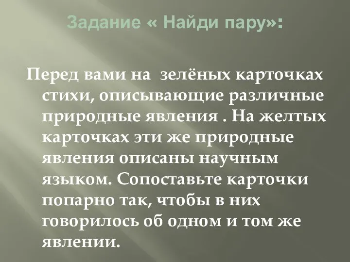 Задание « Найди пару»: Перед вами на зелёных карточках стихи, описывающие