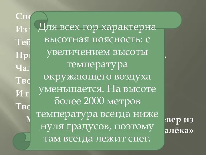 Спеша на север из далёка, Из тёплых и чужих сторон, Тебе,