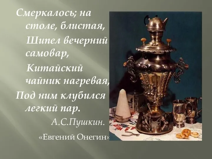 Смеркалось; на столе, блистая, Шипел вечерний самовар, Китайский чайник нагревая, Под