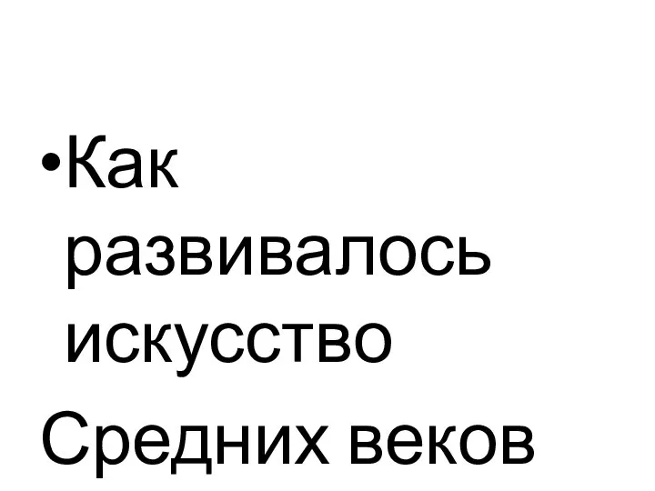 Как развивалось искусство Средних веков