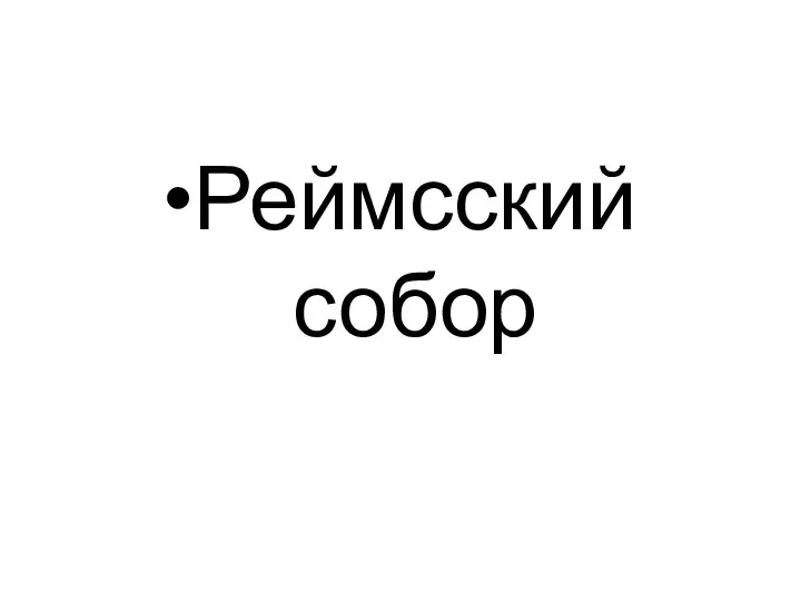 Реймсский собор