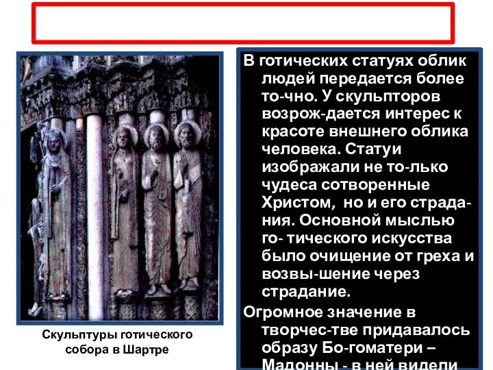 2. Скульптура В готических статуях облик людей передается более то-чно. У