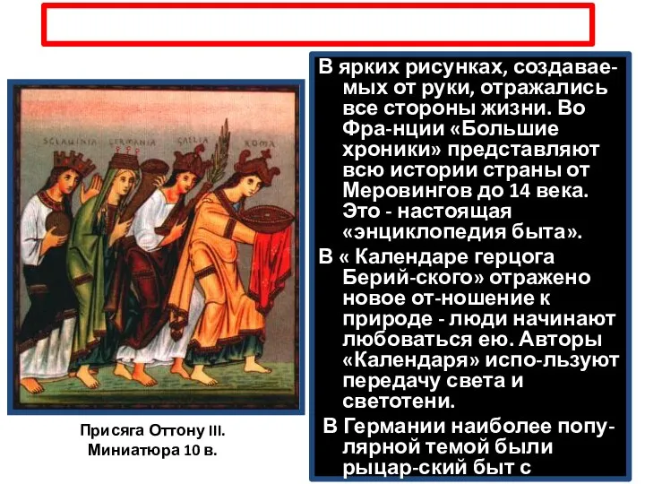 3. Живопись В ярких рисунках, создавае-мых от руки, отражались все стороны