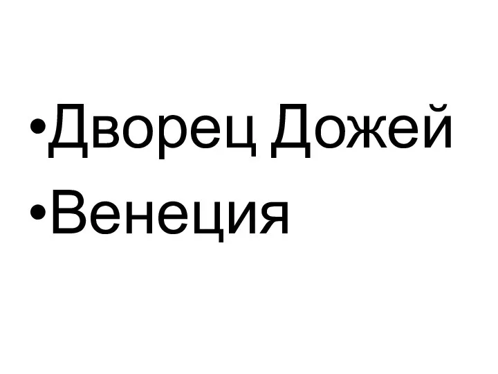 Дворец Дожей Венеция