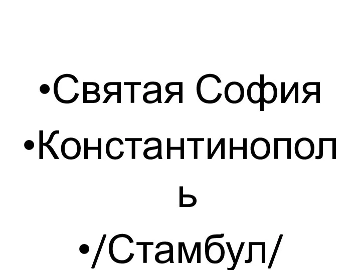 Святая София Константинополь /Стамбул/