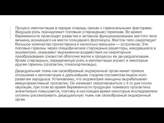 Процесс имплантации в первую очередь связан с гормональными факторами. Ведущая роль