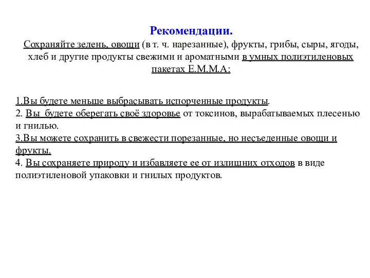 Рекомендации. Сохраняйте зелень, овощи (в т. ч. нарезанные), фрукты, грибы, сыры,