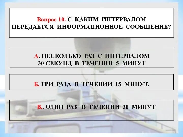 Вопрос 10. С КАКИМ ИНТЕРВАЛОМ ПЕРЕДАЕТСЯ ИНФОРМАЦИОННОЕ СООБЩЕНИЕ? В.. ОДИН РАЗ