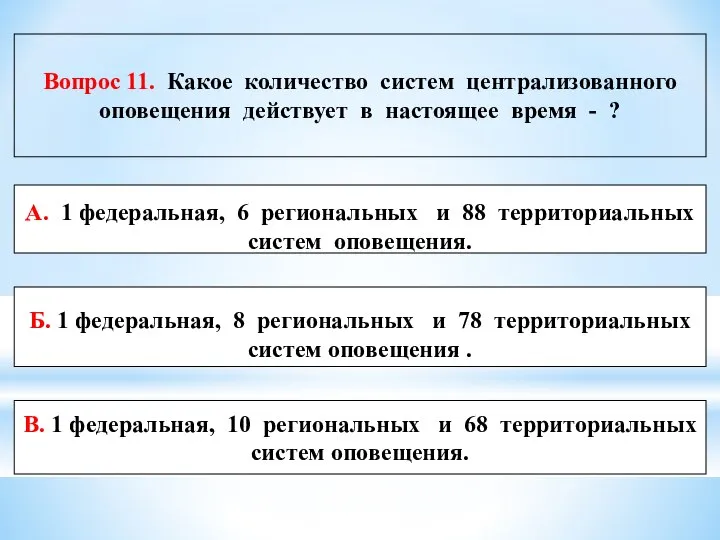 Вопрос 11. Какое количество систем централизованного оповещения действует в настоящее время