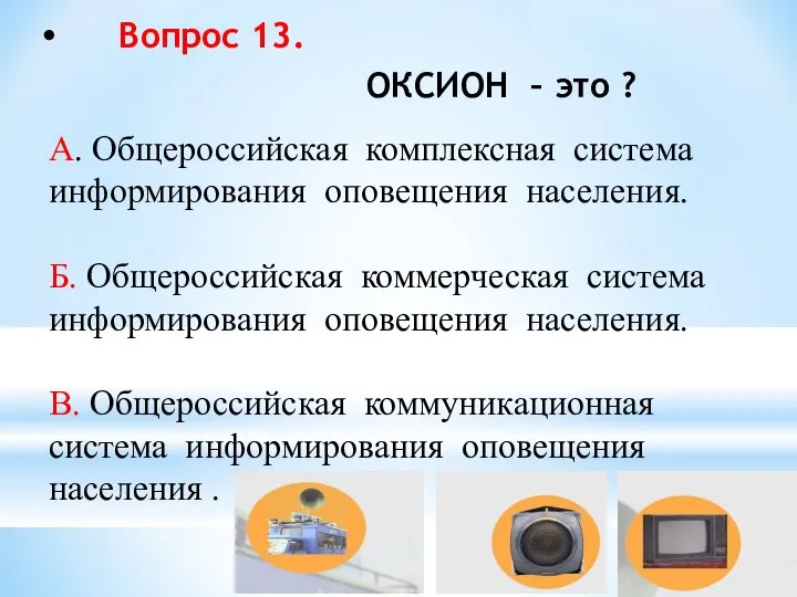 Вопрос 13. ОКСИОН – это ? А. Общероссийская комплексная система информирования