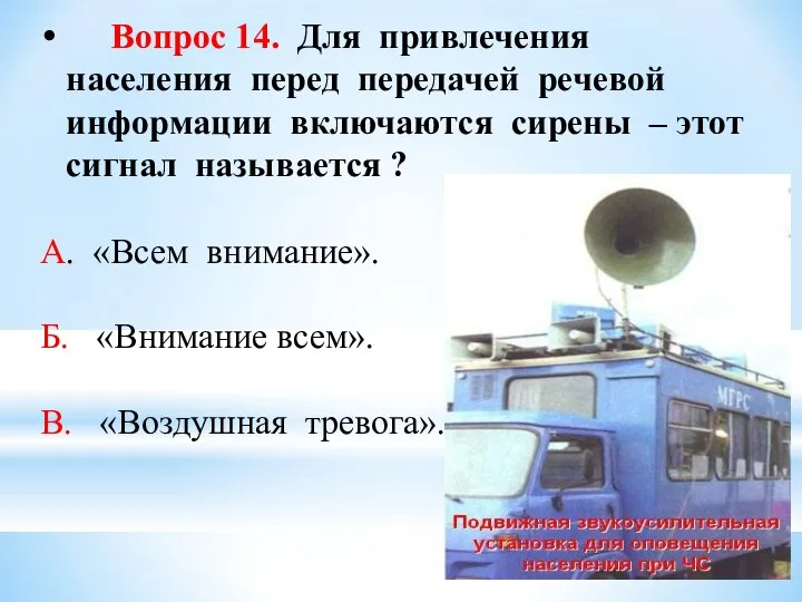 Вопрос 14. Для привлечения населения перед передачей речевой информации включаются сирены