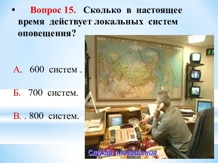 Вопрос 15. Сколько в настоящее время действует локальных систем оповещения? А.