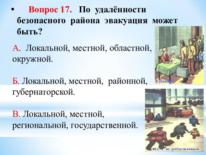 Вопрос 17. По удалённости безопасного района эвакуация может быть? А. Локальной,