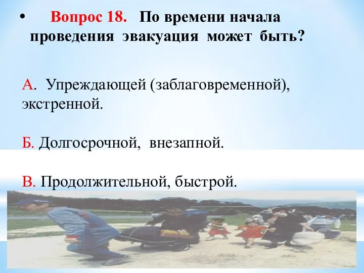 Вопрос 18. По времени начала проведения эвакуация может быть? А. Упреждающей