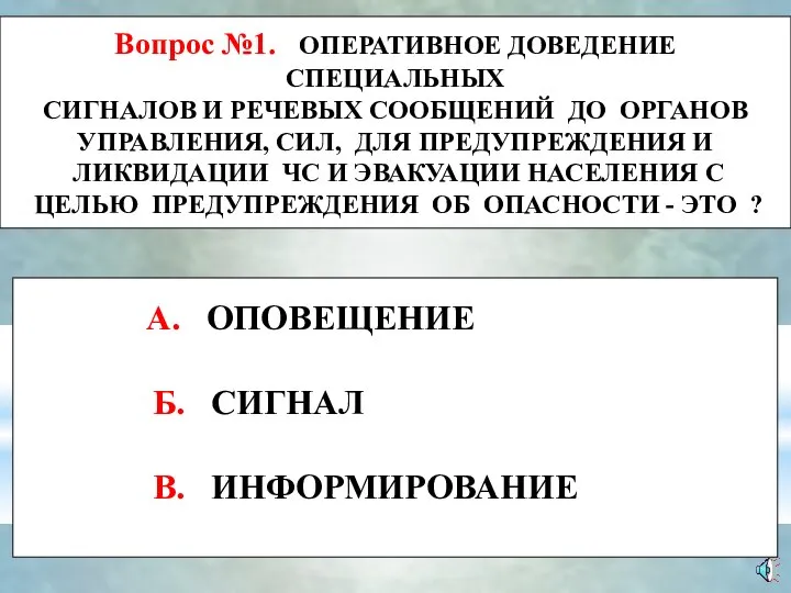 Вопрос №1. ОПЕРАТИВНОЕ ДОВЕДЕНИЕ СПЕЦИАЛЬНЫХ СИГНАЛОВ И РЕЧЕВЫХ СООБЩЕНИЙ ДО ОРГАНОВ