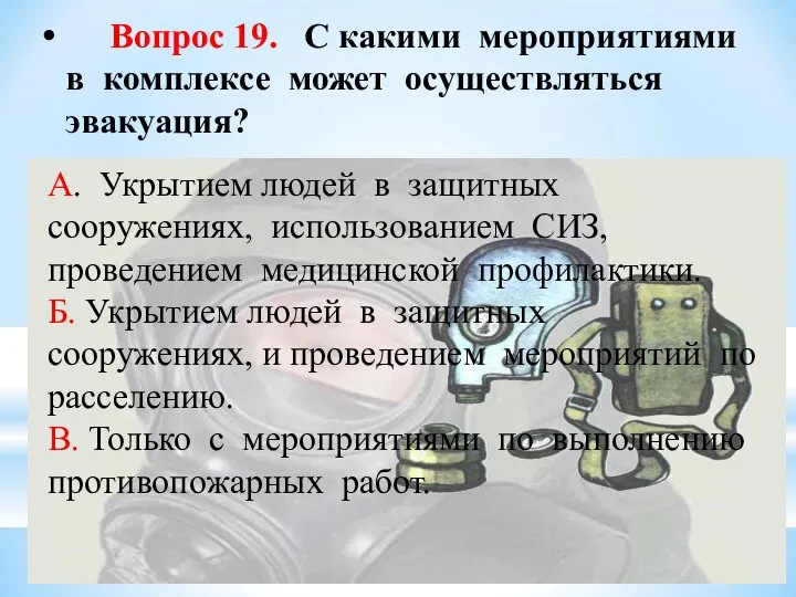 Вопрос 19. С какими мероприятиями в комплексе может осуществляться эвакуация? А.