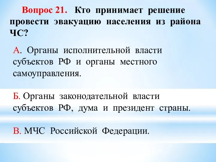 Вопрос 21. Кто принимает решение провести эвакуацию населения из района ЧС?