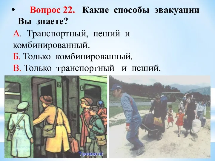 Вопрос 22. Какие способы эвакуации Вы знаете? А. Транспортный, пеший и