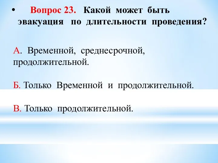 Вопрос 23. Какой может быть эвакуация по длительности проведения? А. Временной,