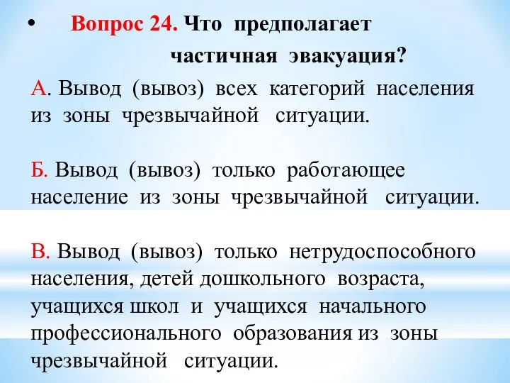 Вопрос 24. Что предполагает частичная эвакуация? А. Вывод (вывоз) всех категорий