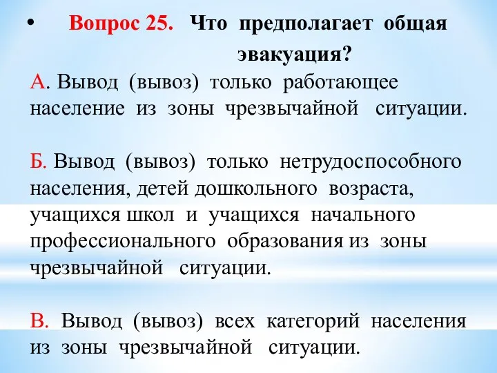 Вопрос 25. Что предполагает общая эвакуация? А. Вывод (вывоз) только работающее