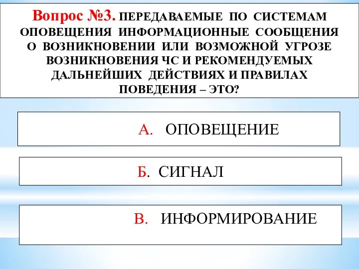 Вопрос №3. ПЕРЕДАВАЕМЫЕ ПО СИСТЕМАМ ОПОВЕЩЕНИЯ ИНФОРМАЦИОННЫЕ СООБЩЕНИЯ О ВОЗНИКНОВЕНИИ ИЛИ