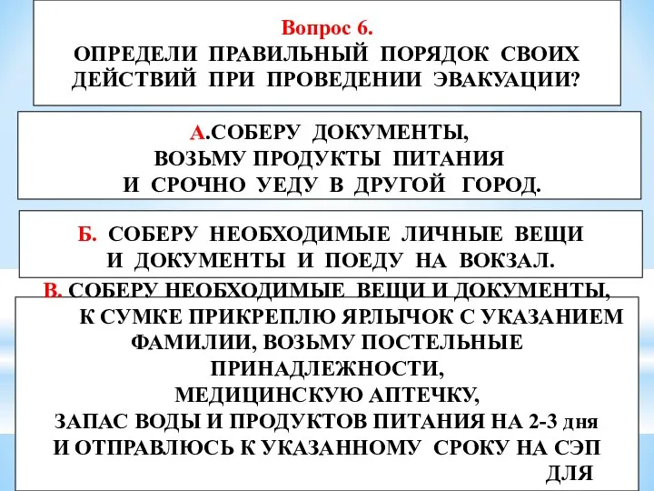 Вопрос 6. ОПРЕДЕЛИ ПРАВИЛЬНЫЙ ПОРЯДОК СВОИХ ДЕЙСТВИЙ ПРИ ПРОВЕДЕНИИ ЭВАКУАЦИИ? А.СОБЕРУ