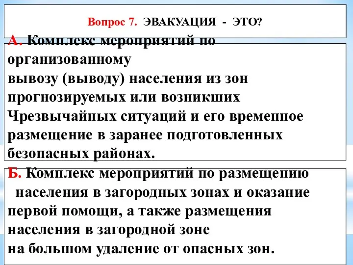 Вопрос 7. ЭВАКУАЦИЯ - ЭТО? Б. Комплекс мероприятий по размещению населения