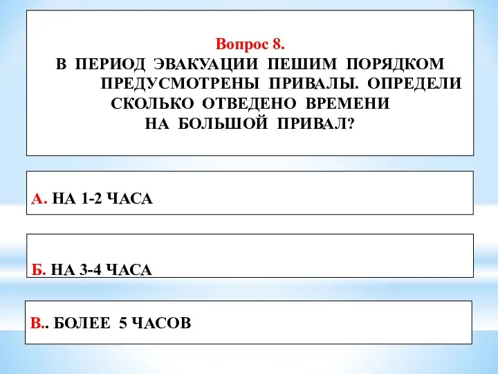 Вопрос 8. В ПЕРИОД ЭВАКУАЦИИ ПЕШИМ ПОРЯДКОМ ПРЕДУСМОТРЕНЫ ПРИВАЛЫ. ОПРЕДЕЛИ СКОЛЬКО