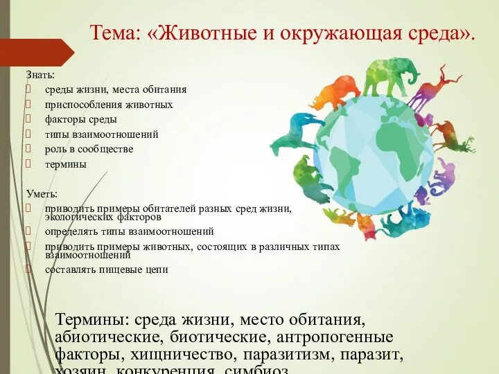 Тема: «Животные и окружающая среда». Знать: среды жизни, места обитания приспособления