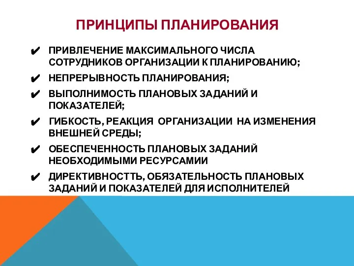 ПРИНЦИПЫ ПЛАНИРОВАНИЯ ПРИВЛЕЧЕНИЕ МАКСИМАЛЬНОГО ЧИСЛА СОТРУДНИКОВ ОРГАНИЗАЦИИ К ПЛАНИРОВАНИЮ; НЕПРЕРЫВНОСТЬ ПЛАНИРОВАНИЯ;